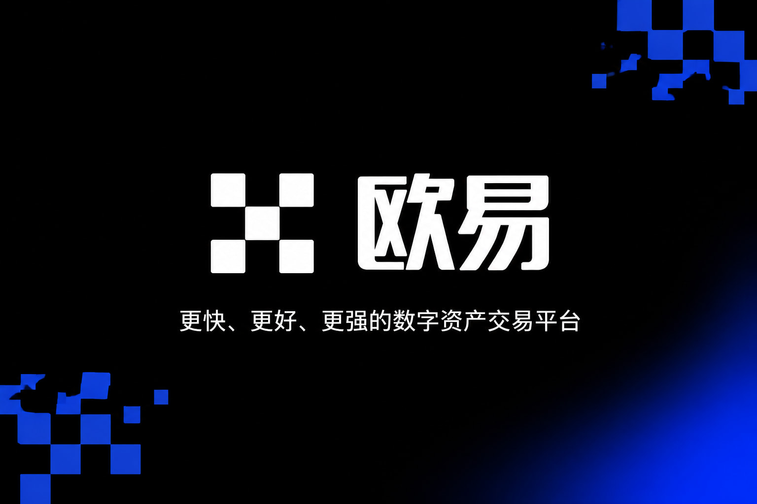 欧交易所app官网下载安全欧交易所app官网界面